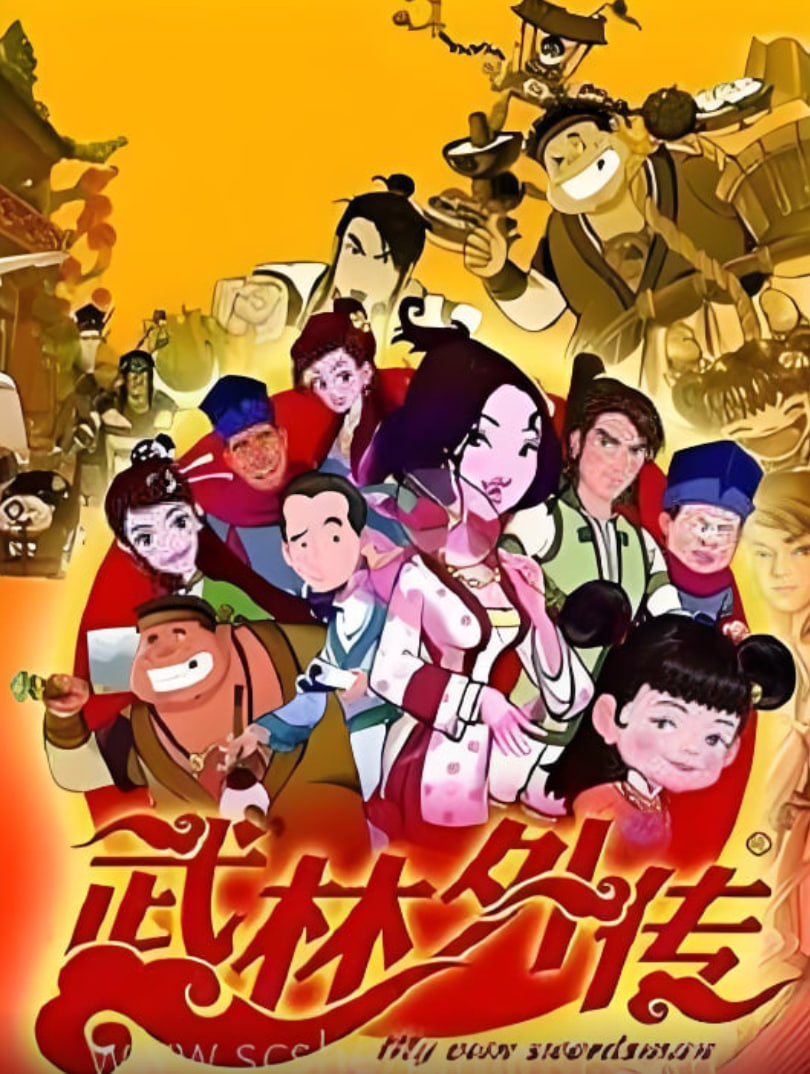 武林外传动画版(全集)