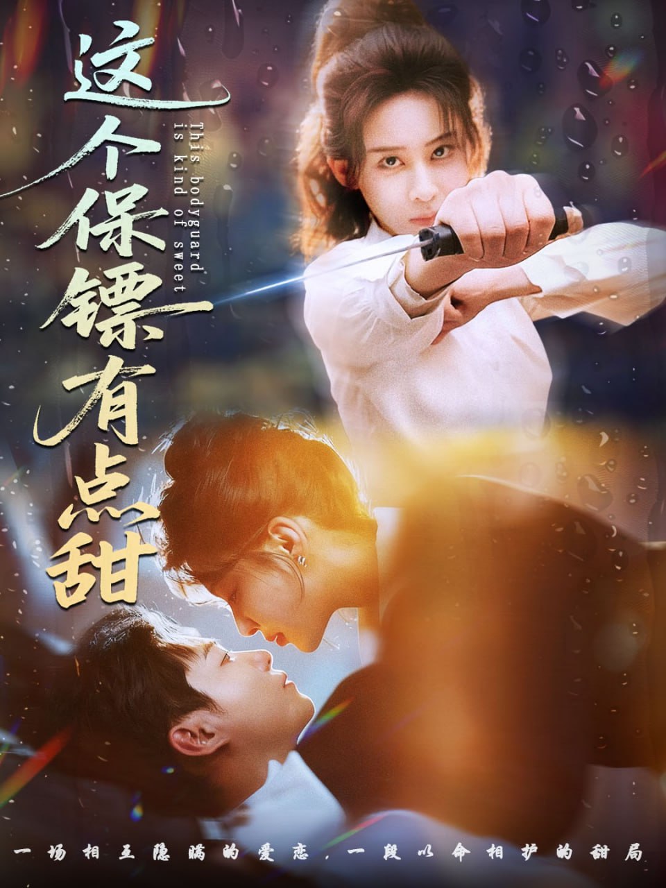 这个保镖有点甜（这个保镖有点怕）(全集)