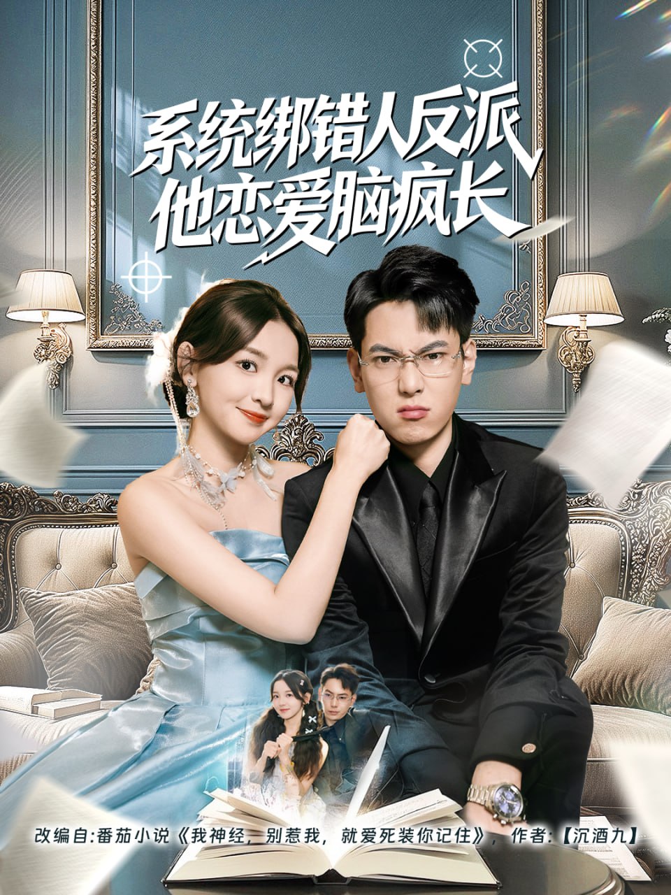 系统绑错人反派他恋爱脑疯长(全集)