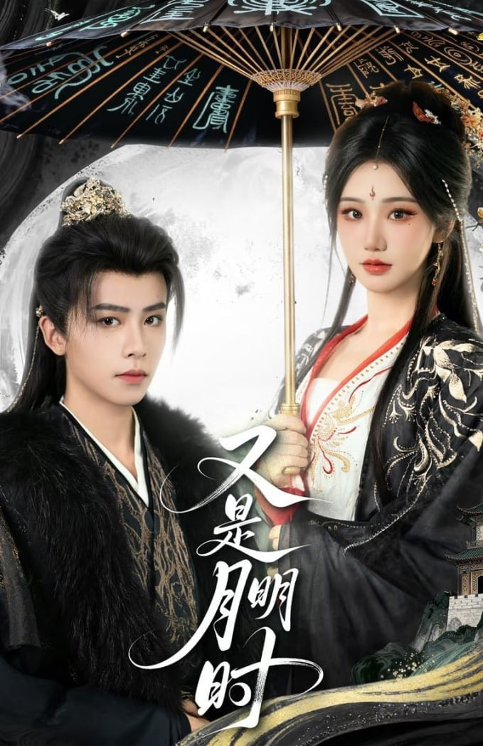 又是月明时(全集)