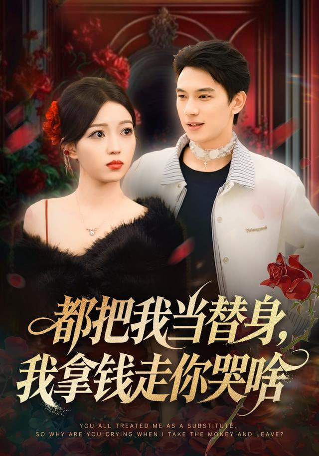 都把我当替身，我拿钱就走你哭啥(全集)