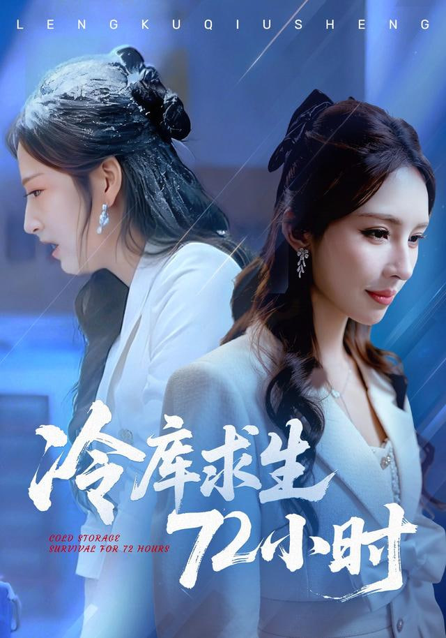 冷库求生72小时(全集)