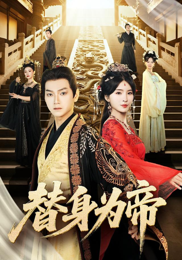 替身皇帝(全集)