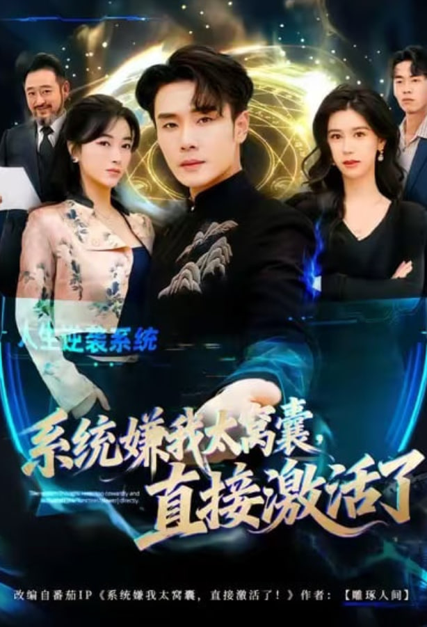 系统嫌我太窝囊，直接激活了(全集)