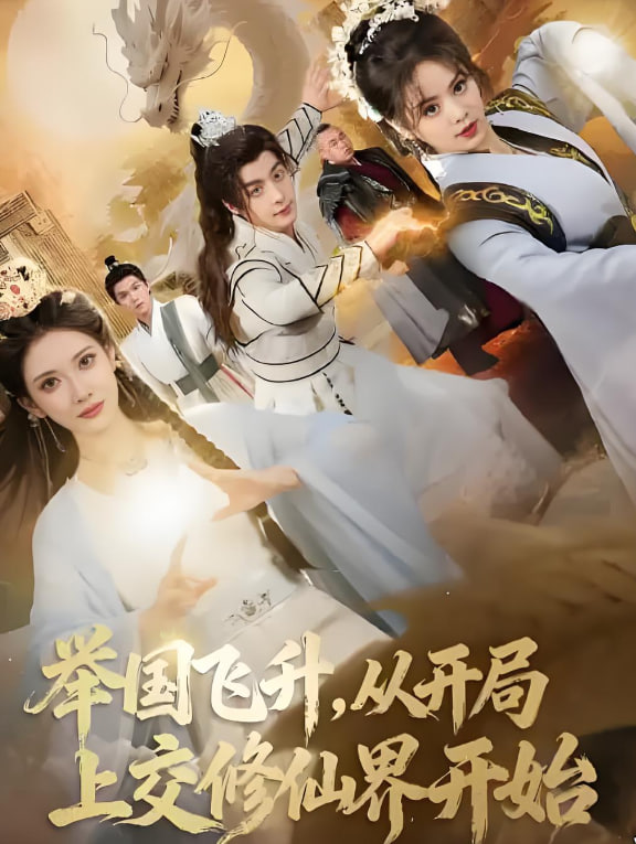 举国飞升从开局上交修仙界开始(全集)