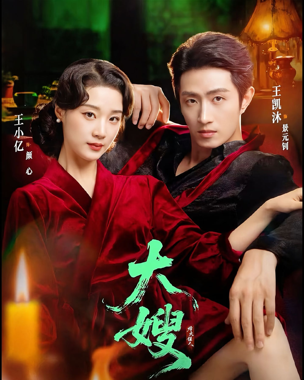 大嫂：烽火佳人 (大嫂1931)(全集)