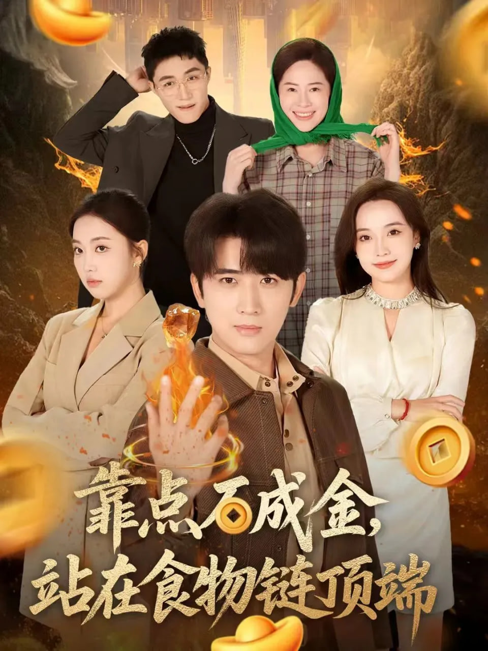 靠点石成金站在食物链顶端(全集)