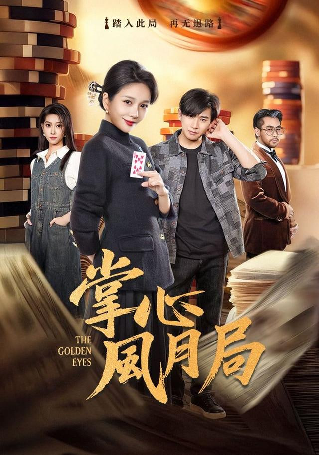 掌心风月局(全集)