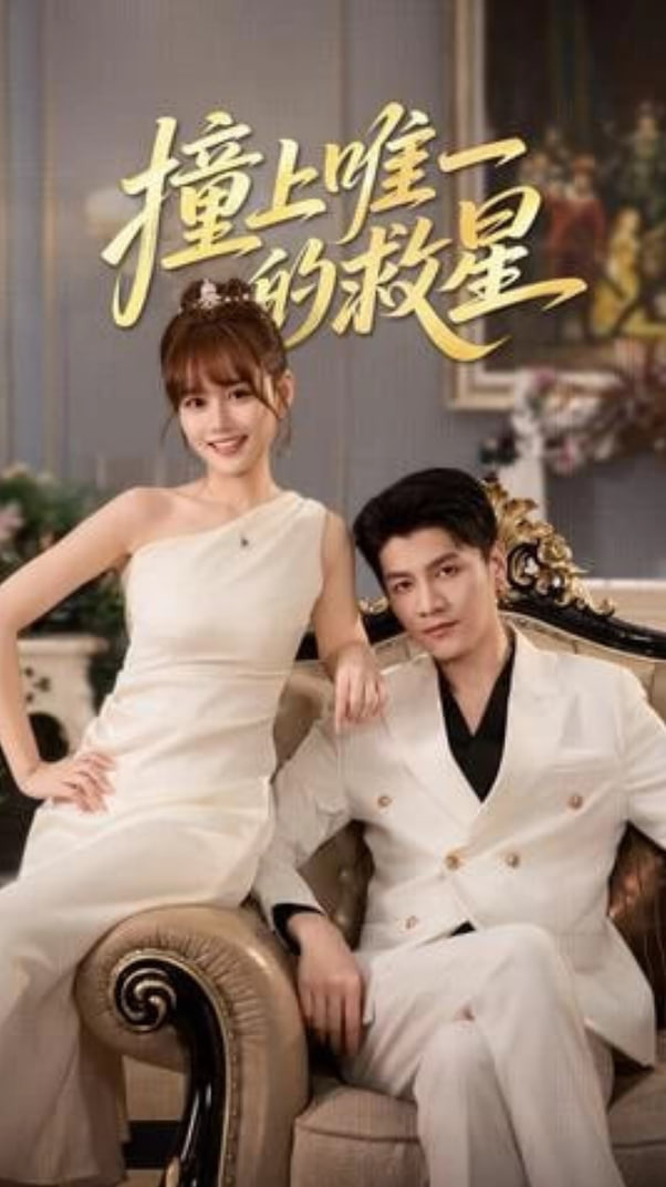 撞到唯一的J星(全集)