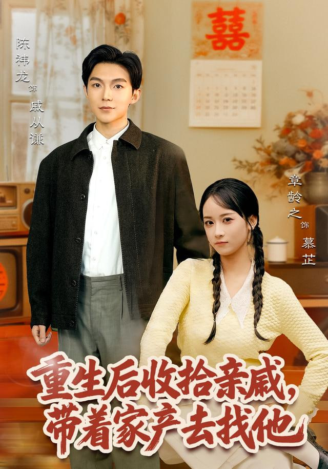 重生后收拾亲戚，带家产去找他(全集)