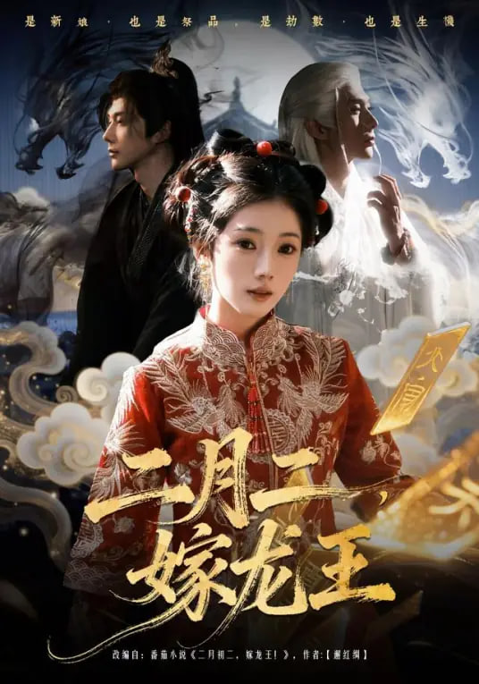 二月二，嫁龙王(全集)