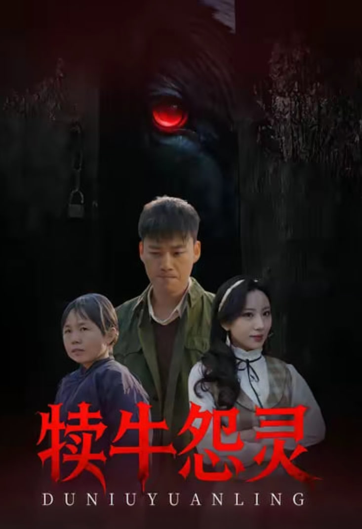 犊牛怨灵(全集)