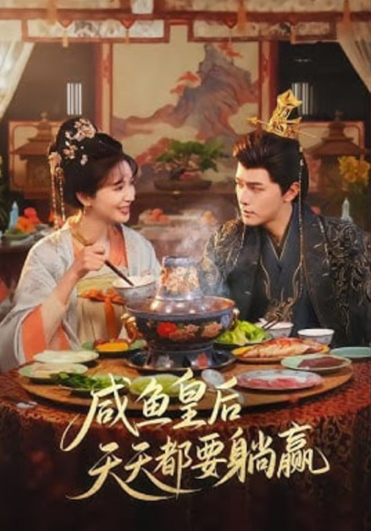 咸鱼皇后天天都要躺赢(全集)