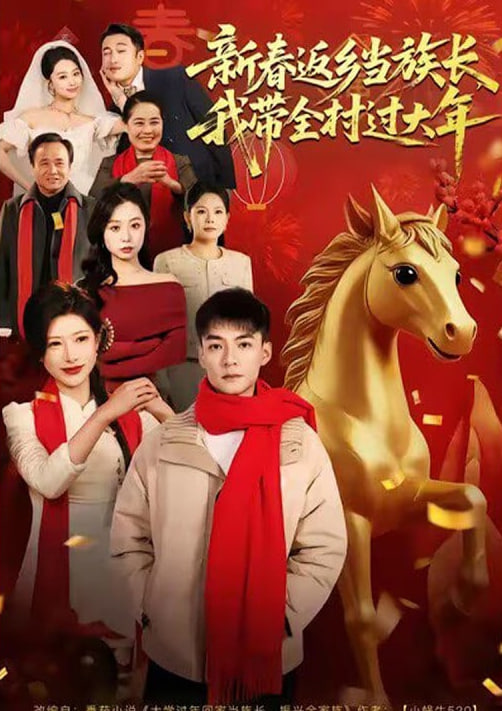 新春返乡当族长，我带全村过大年(全集)