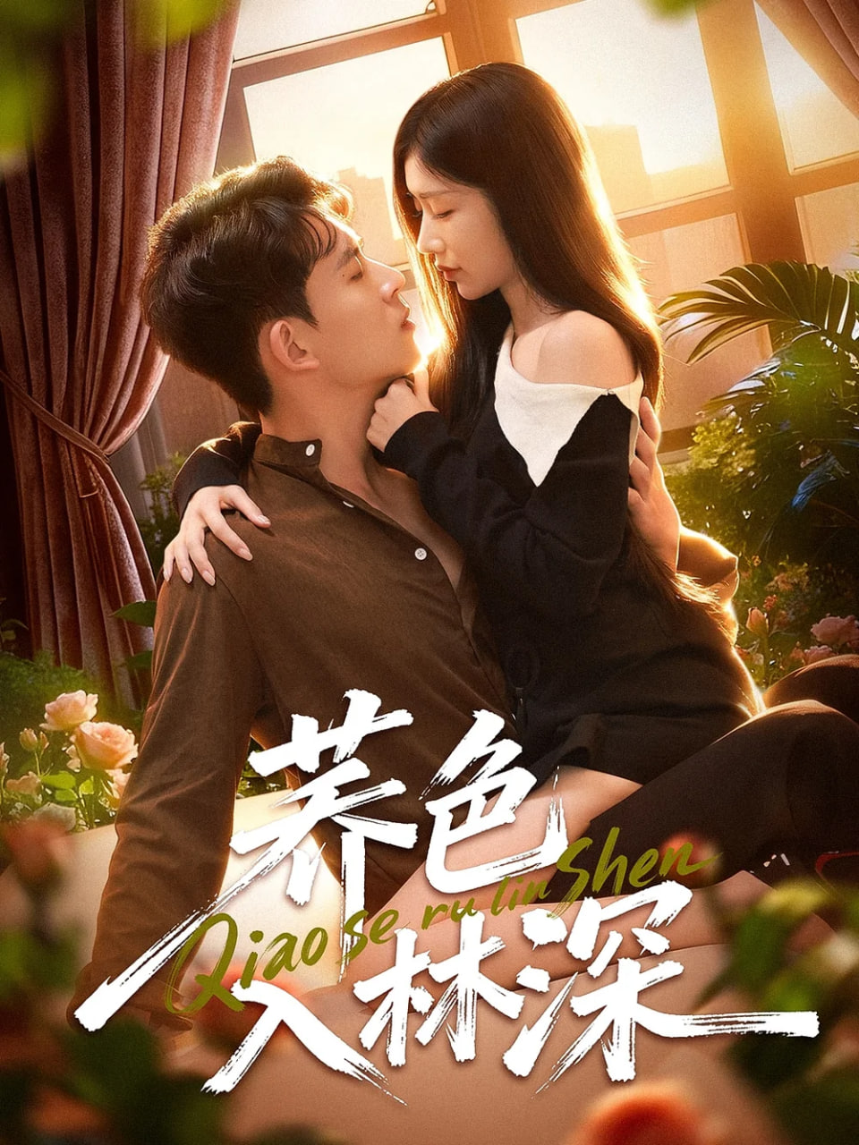 荞色入林深(全集)