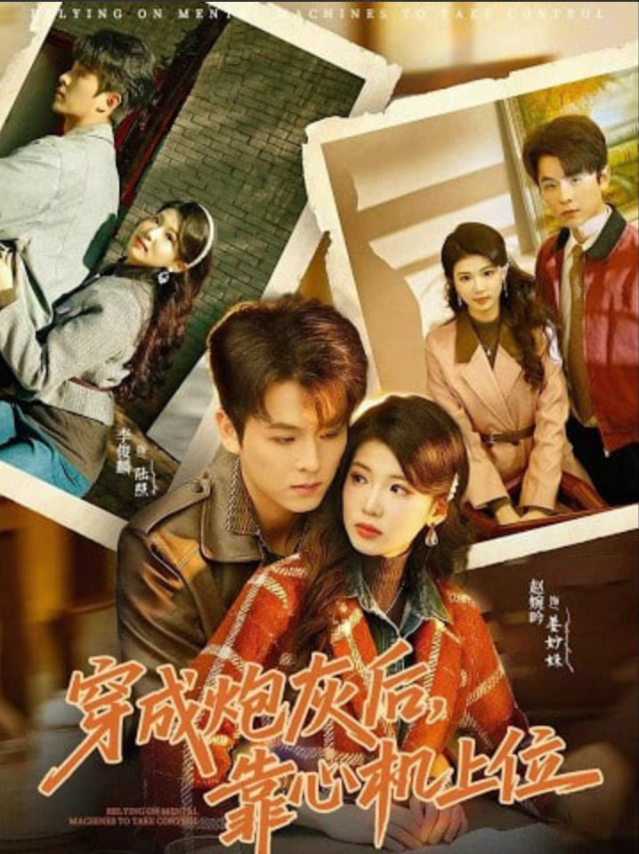 穿成炮灰后，靠心机上位(全集)