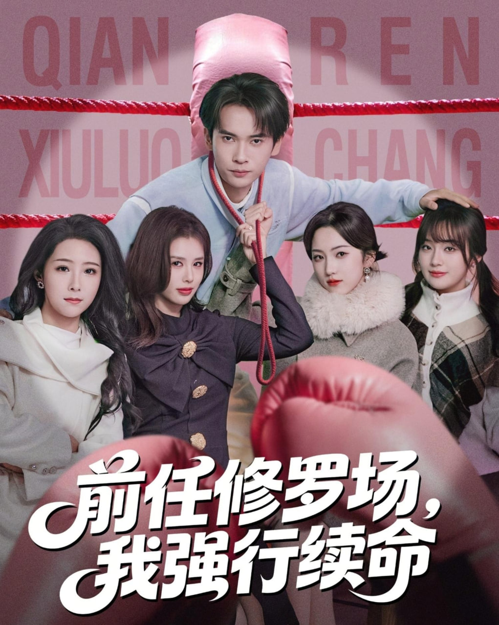 前任修罗场，我强行续命(全集)