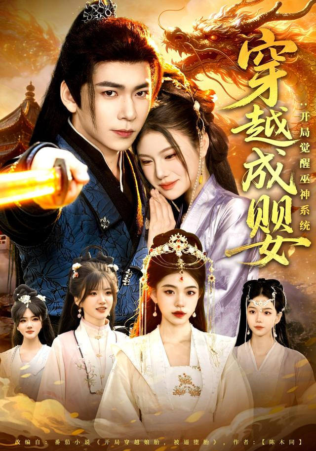 穿越成婴：开局觉醒巫神系统(全集)