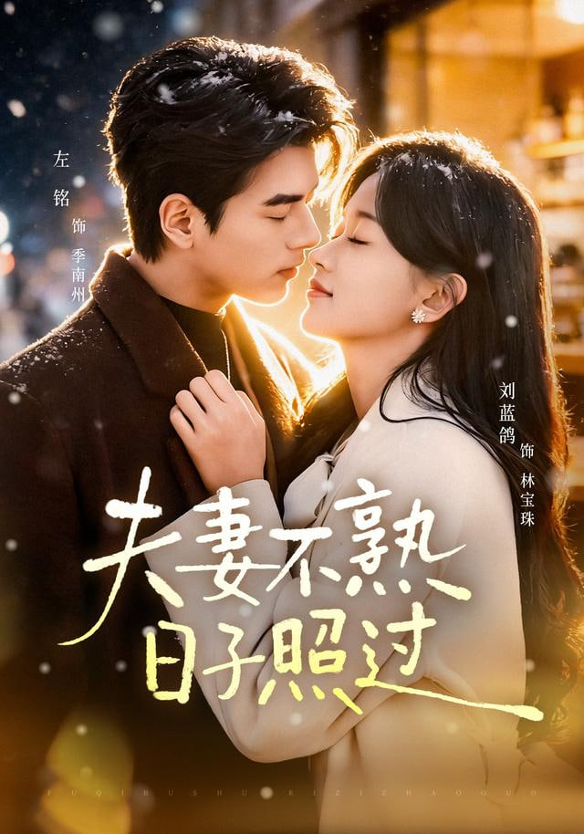 夫妻不熟，日子照过(全集)