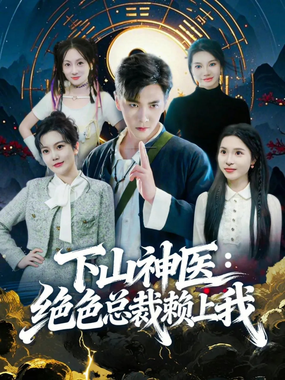 神医下山，绝色总裁赖上我(全集)