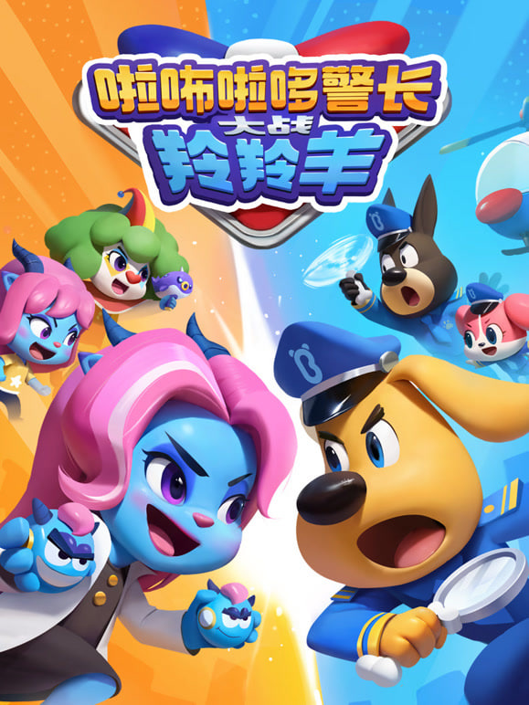 啦咘啦哆警长大战羚羚羊(全集)