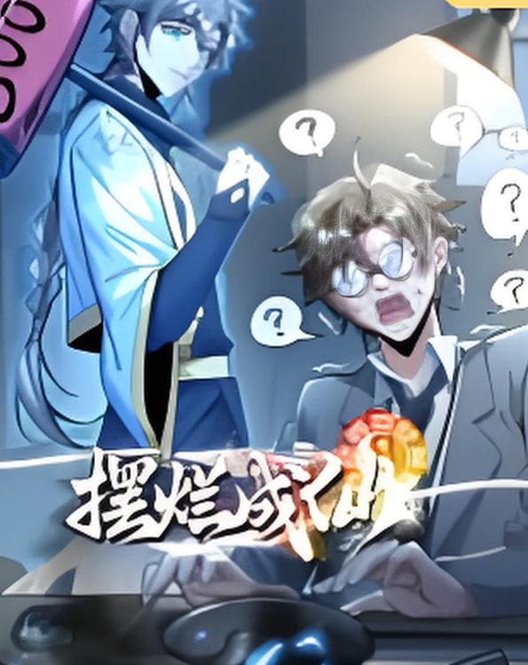 摆烂成仙(全集)