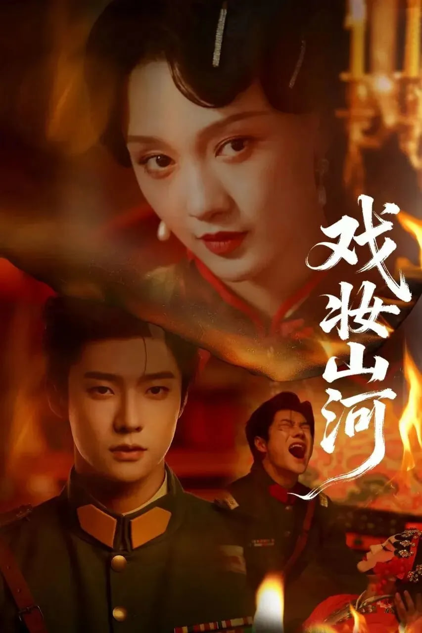 戏妆山河(全集)