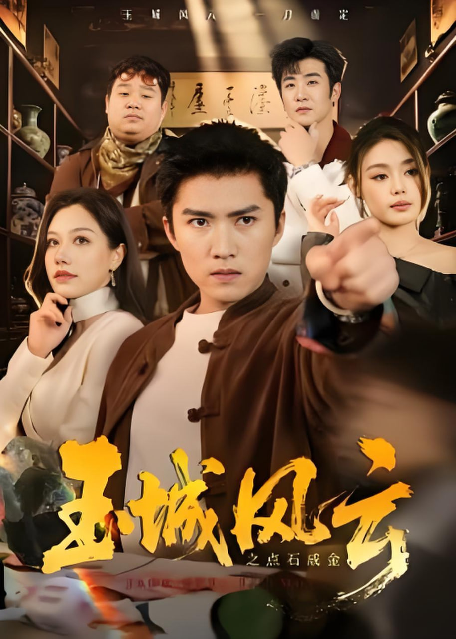 玉城风云之点石成金(全集)