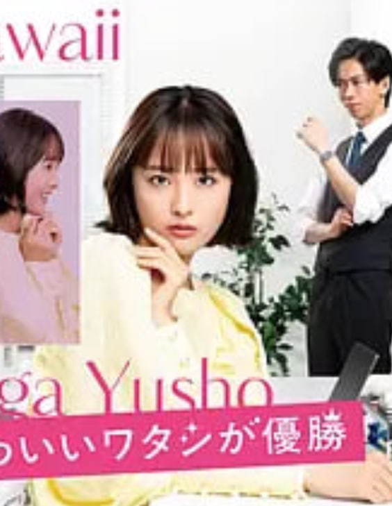 心机可爱我赢了