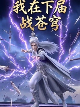 我在下届战苍穹(全集)