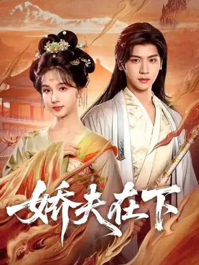 娇夫在下（代嫁夫君）(全集)