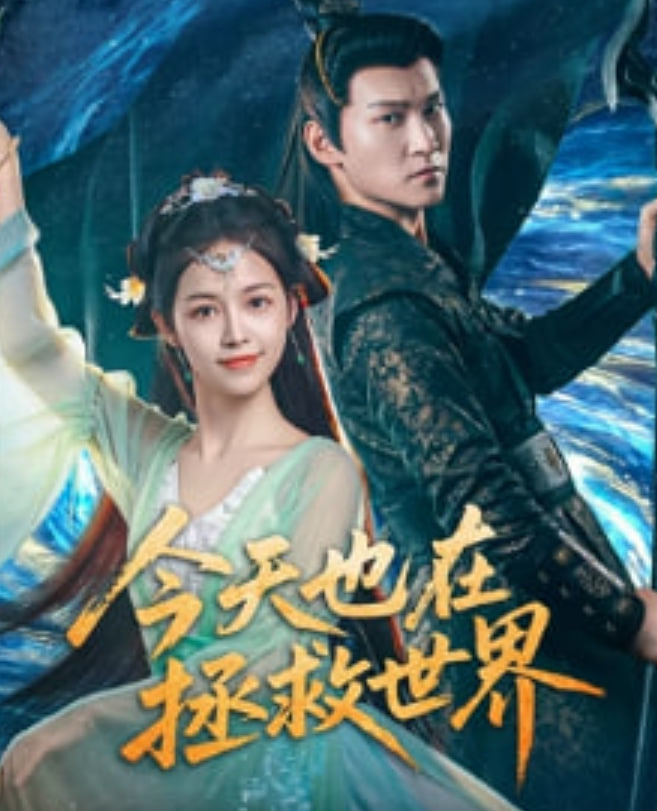 今天也在拯救世界(全集)