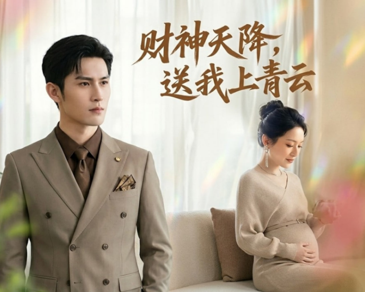 财神天降，送我上青云(全集)