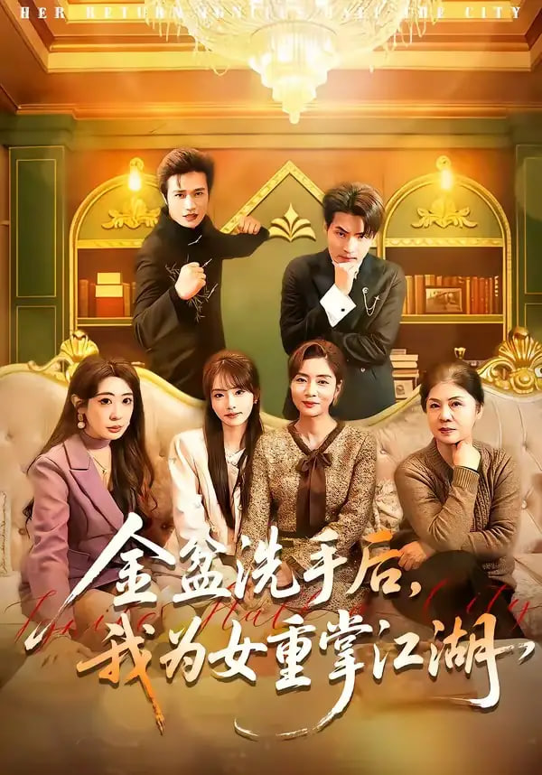 金盆洗手后，我为女重掌江湖(全集)