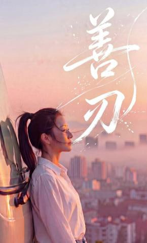 善刃(全集)